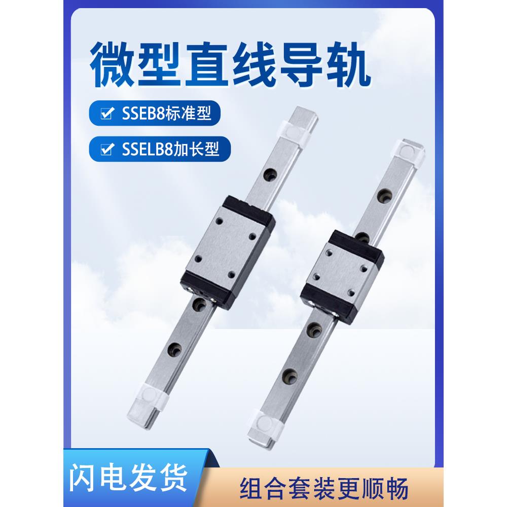 精密微小型线性滑轨直线导轨滑块SSEBL8-4055100/SSELB8-115套装