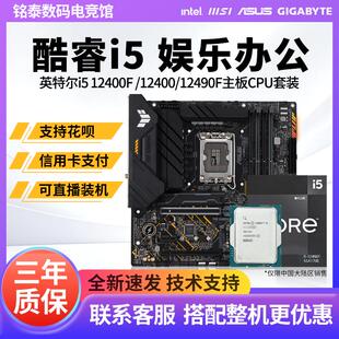 英特尔i5 12400F I5 12490F散片板U微星H610华硕B760M主板CPU套装