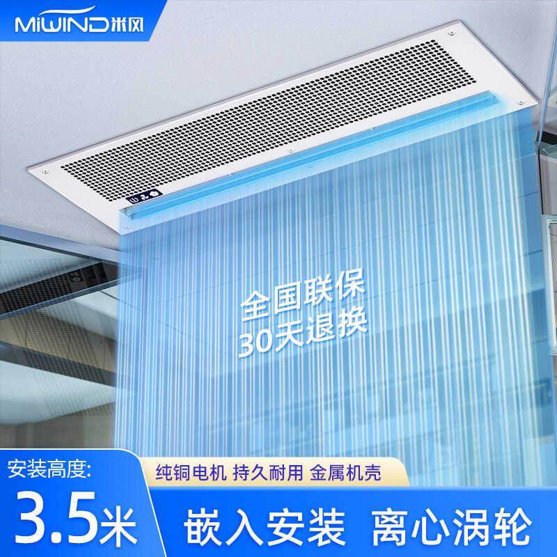 厂家新品厂促米风（MIWIND）嵌入式风幕机商用天花机门头暗藏风帘
