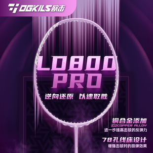 OGKILS欧击LD柳丁800Pro羽毛球拍单拍逆向还原全碳素超轻旗舰店