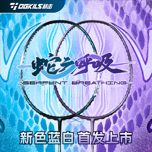 OGKILS欧击蛇之呼吸羽毛球拍碳素