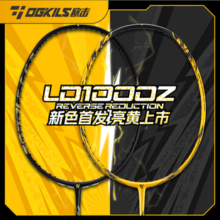 OGKILS欧击LD柳丁1000Z羽毛球拍高磅全碳素纤维木手柄单拍旗舰店