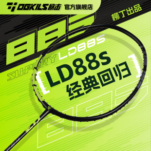 OGKILS欧击LD柳丁88s羽毛球拍全碳素羽毛球拍AX逆向还原经典 回归