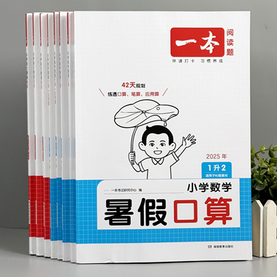 暑假衔接小学数学口算阅读练字帖