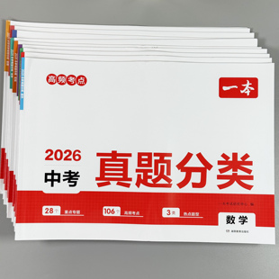 2026版一本中考真题分类试卷语数英练习册高频考点汇总复习训练题