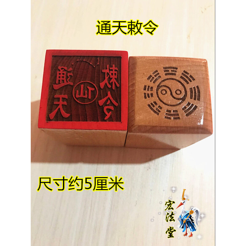 仙家印章 通天敕令印 道印章法物 桃木单面印 仙家七星印
