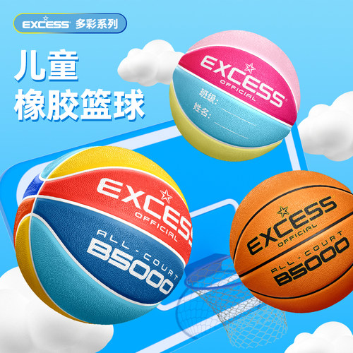 EXCESS爱可赛 篮球男女儿童5号球学生专用室外耐磨4号皮球幼儿园
