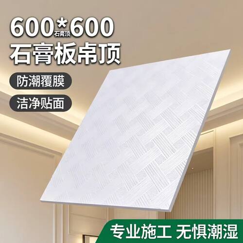 石膏板吊顶石膏板天花600*600天花板PVC洁净板覆膜板贴面板防潮板