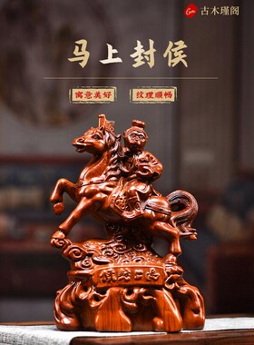 花梨木雕马上封侯摆件家居客厅办公装饰品工艺品事业商务礼品