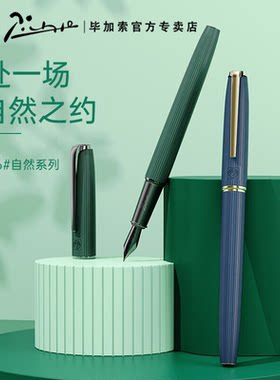 毕加索916自然系列钢笔细笔尖