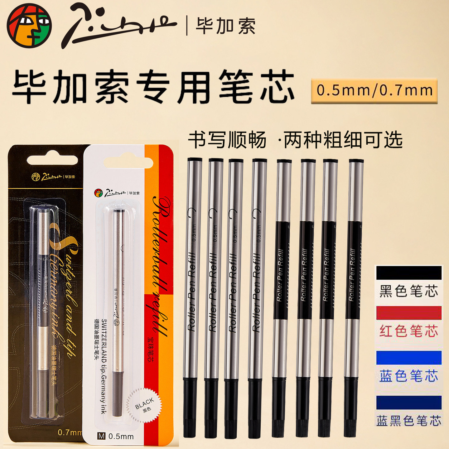 pimio毕加索宝珠笔芯签字笔通用笔芯正品0.5mm黑色签字笔0.7mm签名笔通用螺纹旋转宝珠笔芯子弹头替芯速干