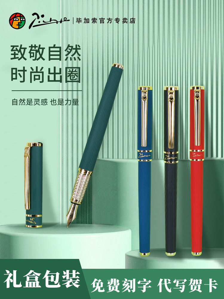 皮米奥毕加索钢笔709自然限量系列学生练习墨笔铱金笔可更换墨袋