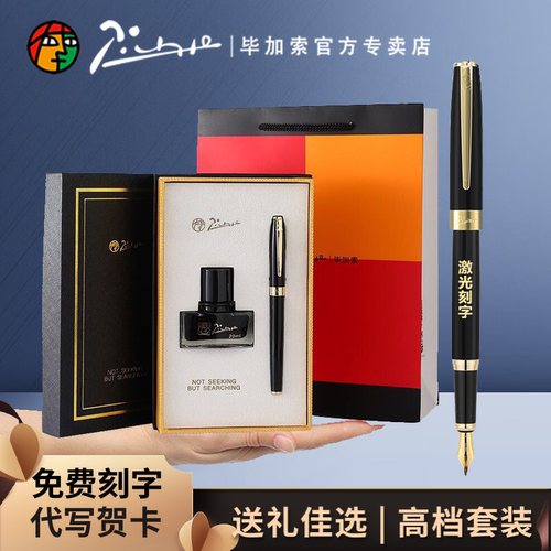 毕加索717钢笔墨水礼盒套装定制