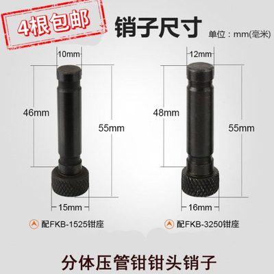 不锈钢销插销管管钳头32螺丝1525梢压子50 子部配件卡压卡钳钳
