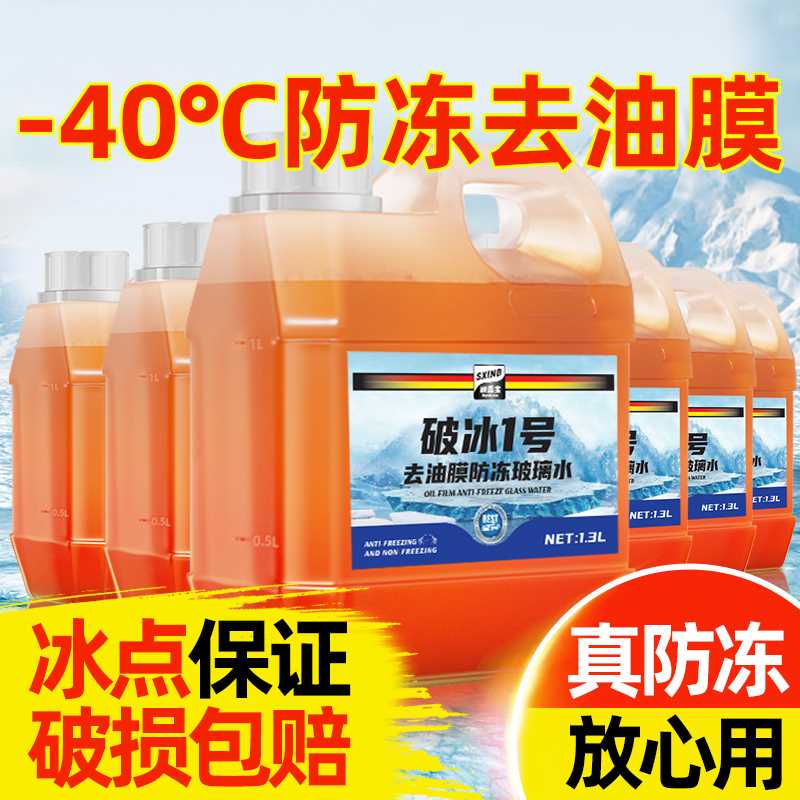 防冻玻璃水汽车玻璃去油膜馍车用雨刮水冬季零下40四季通用