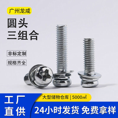 白锌PM三组合十字圆头三组合螺丝盘头自带弹垫平垫M3-M6厂家批发