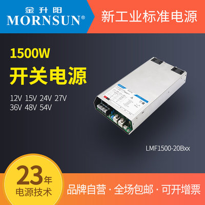 金升阳1500W大功率12V直流电源LMF1500-20B12v15v24v27v36v48v54v