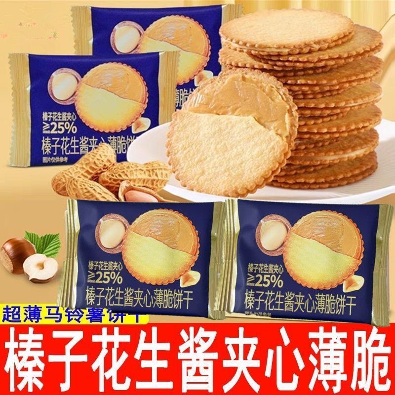 网红爆款田曦薇同款独立包装榛子花生酱夹心超薄酥脆休闲薄脆饼干
