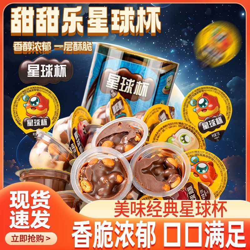 星球杯桶装巧克力杯饼干儿童年货小零食休闲食品美味经典巧克力杯