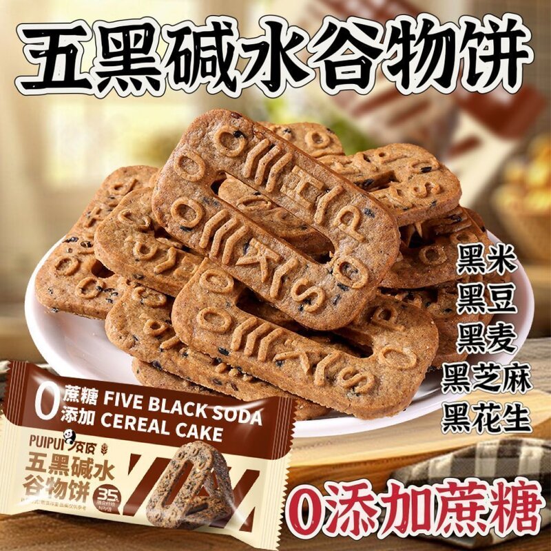 永得利五黑高纤维谷物无糖粗粮碱水饼干适合当早餐的休闲杂粮零食