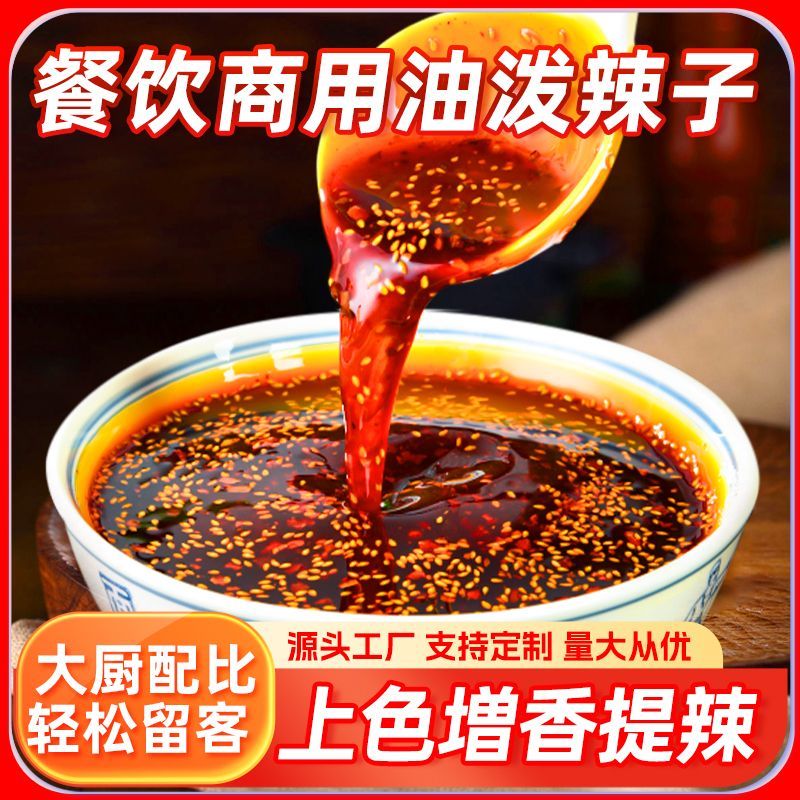 四川油泼辣子商用辣椒油调料重庆酸辣粉辣椒酱餐饮专用麻辣烫凉拌