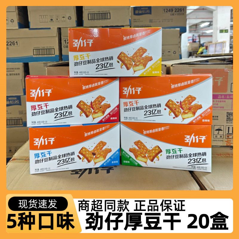 日期-劲仔20g厚豆干湖南特产小包装即食零食小吃麻辣豆腐干
