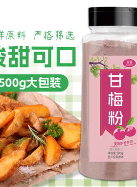 甘梅粉撒料瓶装家用梅子粉炸鸡甘梅鸡排地瓜罐装薯条商用