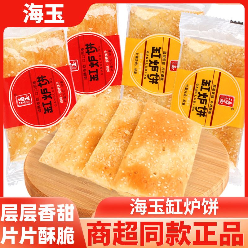 缸炉饼咸味甜味千层酥脆烧饼芝麻薄脆饼干零食小吃山西特产