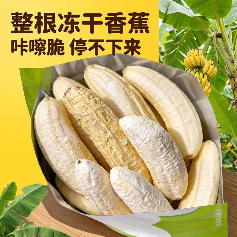 冻干香蕉香蕉干长条网红爆款休闲水果解馋小零食水果冻干