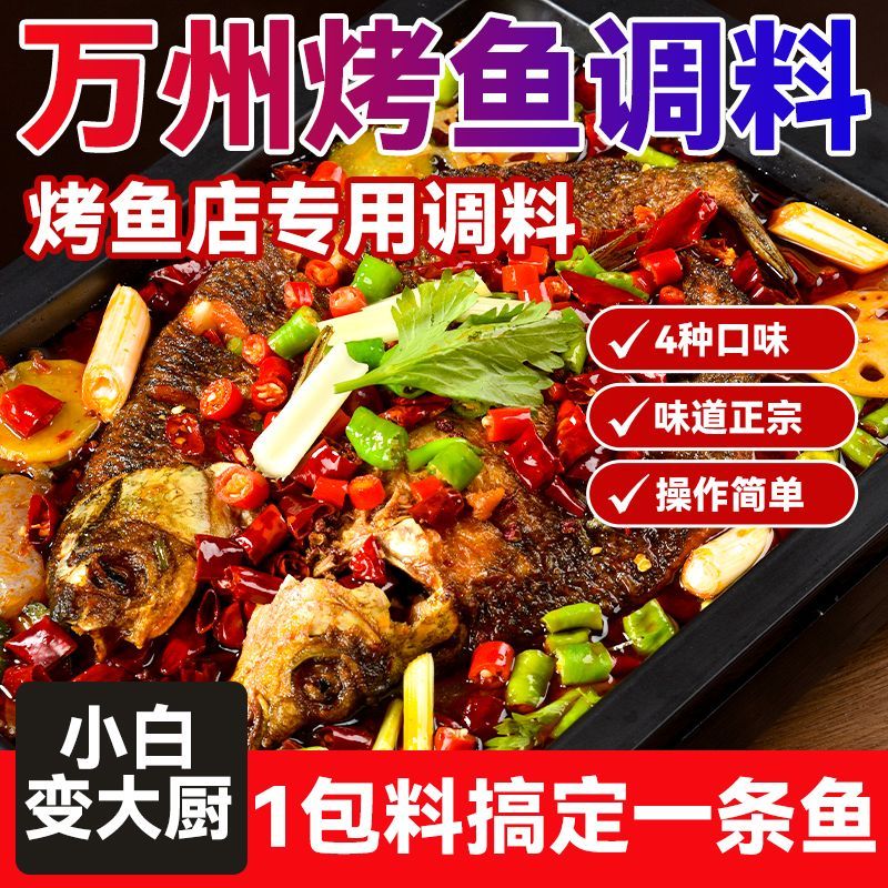 正宗重庆万州烤鱼调料纸包鱼专用料包麻辣烤鱼酱香辣酱料商用底料
