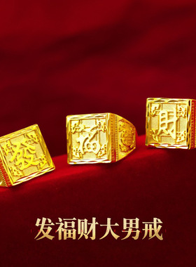 金工男款大戒指首饰越南沙金古法金发福财开口大男戒老板戒高级感