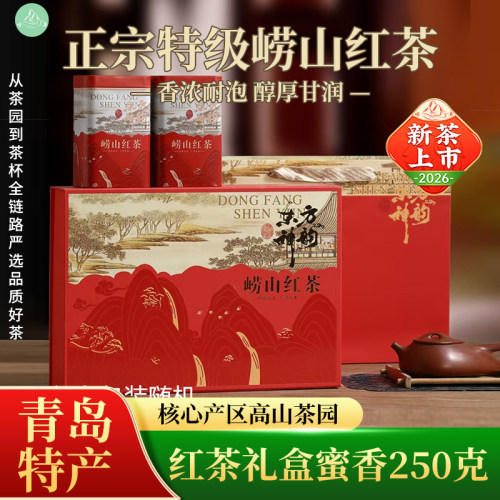 崂卓新茶崂山红茶礼盒装 蜜香型250g 山东青岛特产