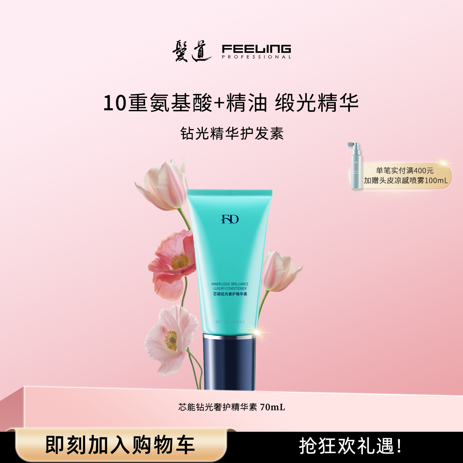 菲灵发道护发素染烫后秀发顺滑