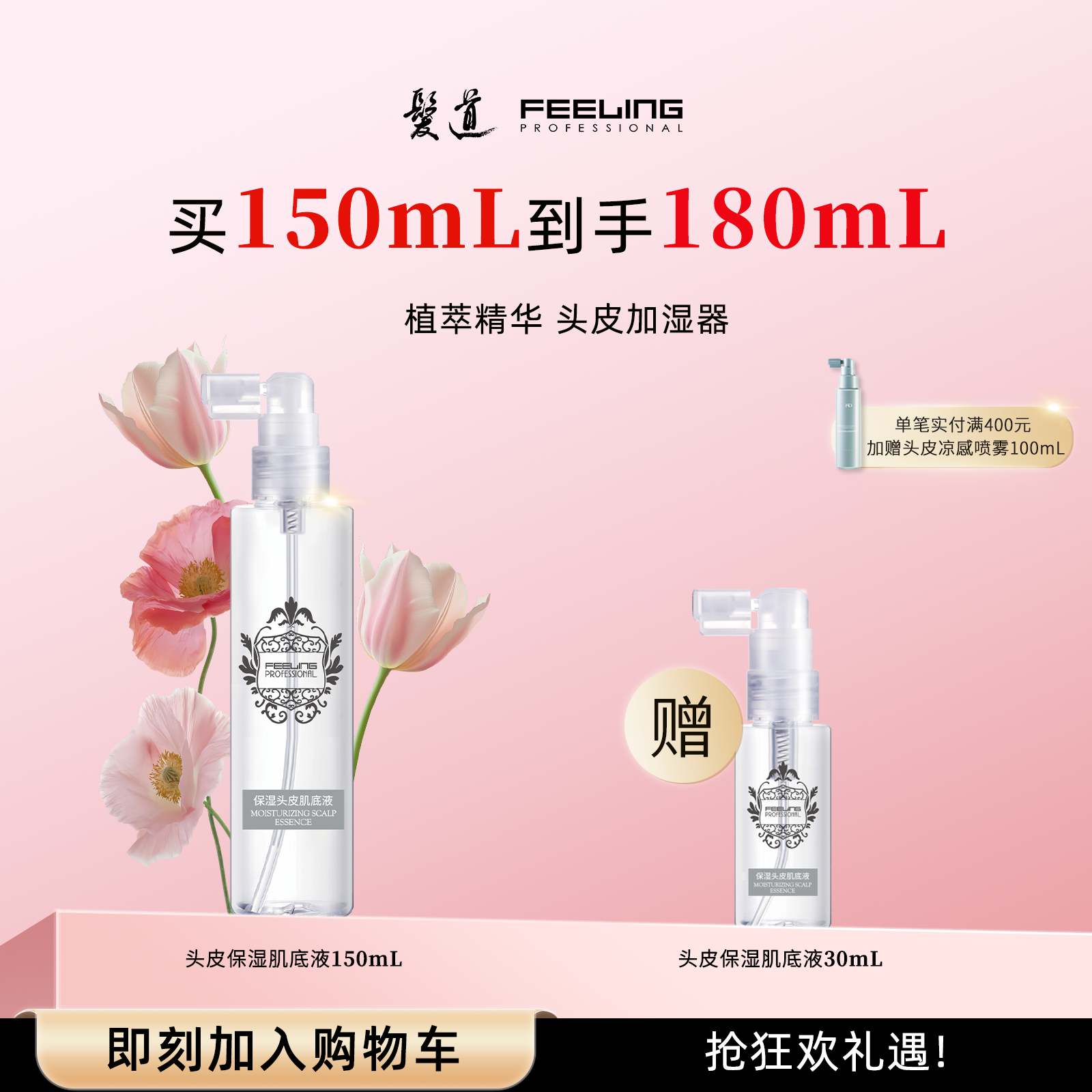 【菲灵发道】专业美发护发150mL保湿头皮肌底液头皮补水精华喷雾,美发护发/假发,头皮精油/精华,淘宝优惠券,粉丝福利购,淘宝优惠卷