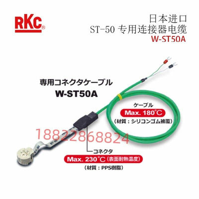 日本RKC理化工业ST-50专用连接器电缆W-ST50A-1000/10000-N