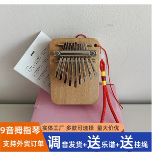 实木迷你9音卡林巴老师推荐可爱挂件乐器儿童玩具九阴实木拇指琴