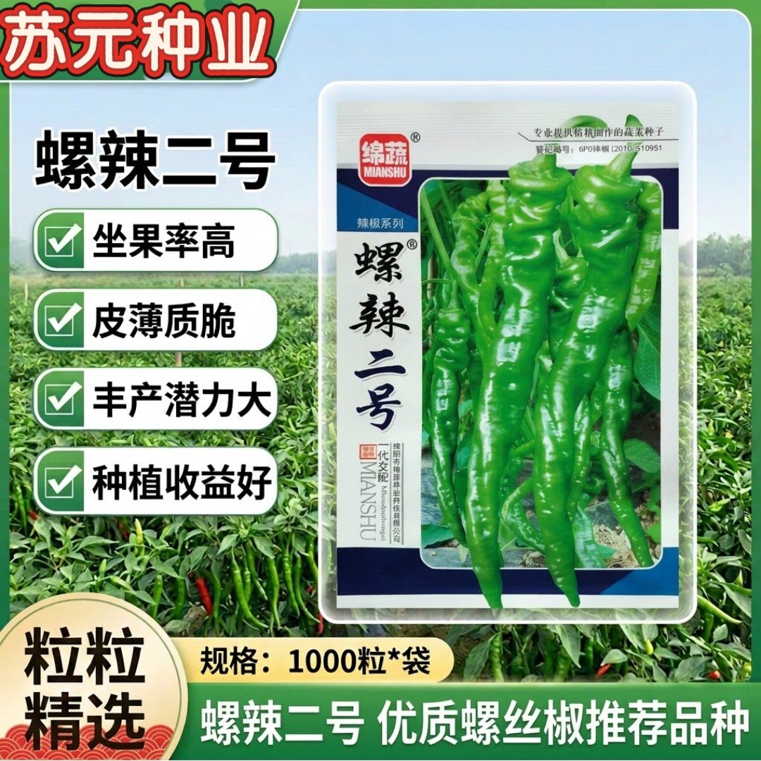 螺辣二号辣椒种子中辣早熟牛角椒薄皮螺丝线椒尖椒籽高产春秋季播