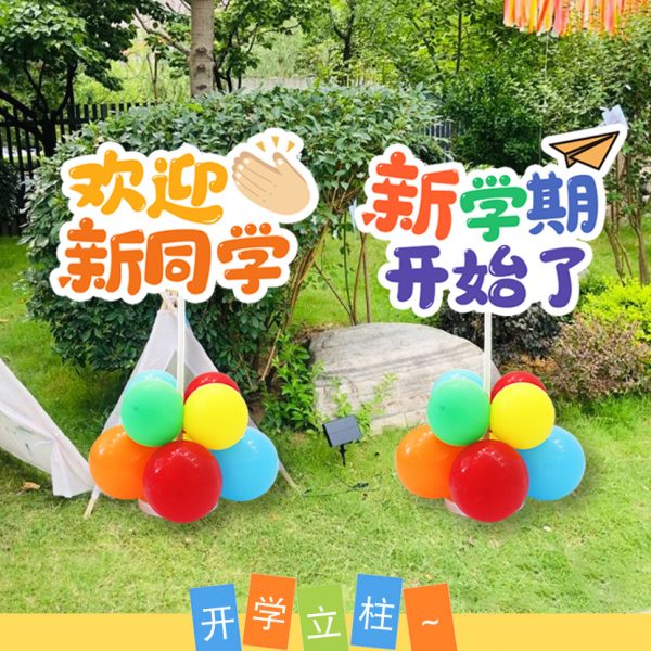 氛气球活动小学T气路引迎宾布置开学教室装饰门口校园幼儿园饰品