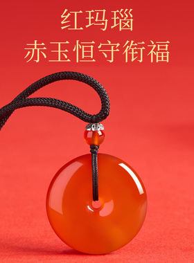 天然红玛瑙平安扣吊坠男女挂件