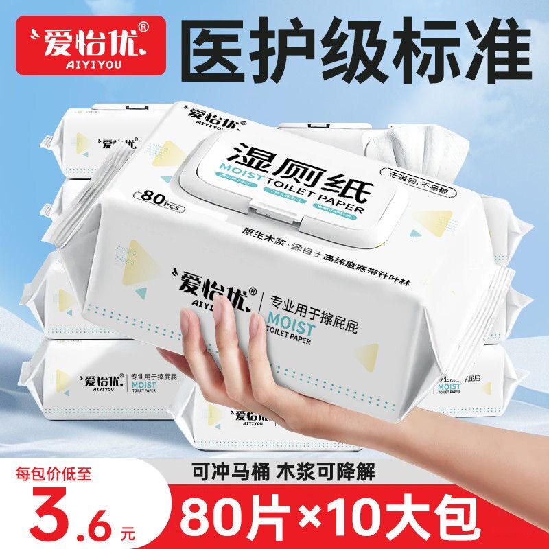 爱怡优湿厕纸擦屁屁股湿巾原生木浆大人小孩通用加厚湿厕巾实惠装