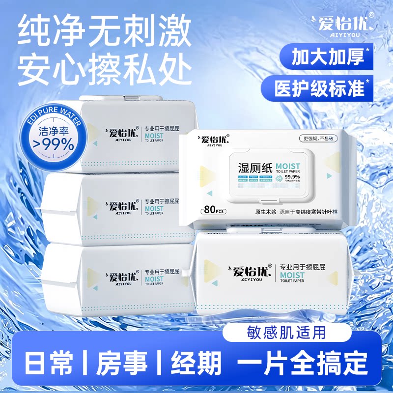 爱怡优一次性湿厕纸家庭实惠装擦屁屁女士专用加厚抽取式厕所纸巾