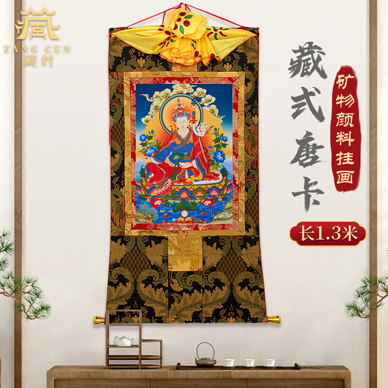 藏村莲花生大士唐卡手工工双层装裱莲花生大师玄关装饰画挂画