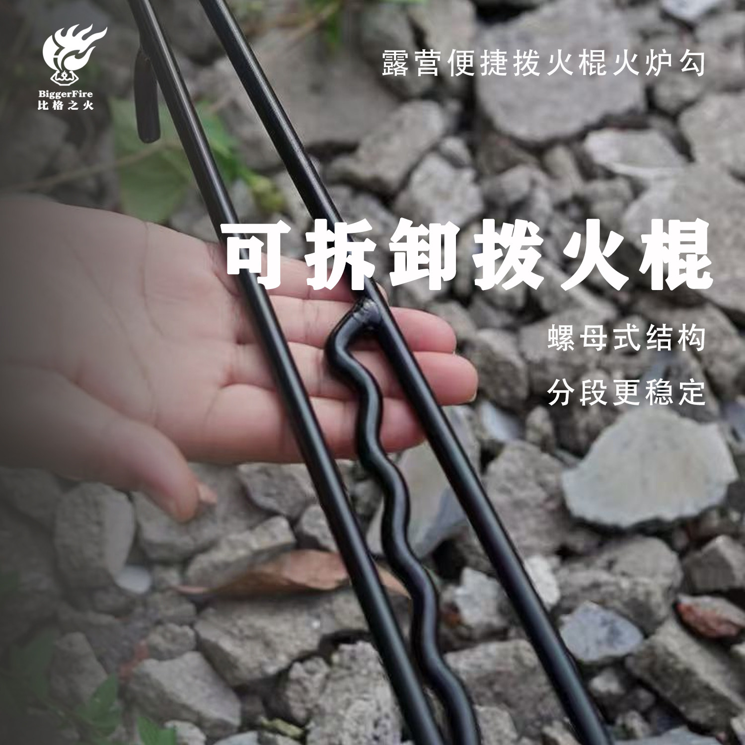 比格之火拨火棍篝火壁炉焚火台用烧火炉钩子拆卸铁质手柄露营便捷