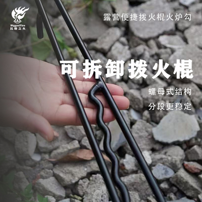 比格之火壁炉用拨火棍