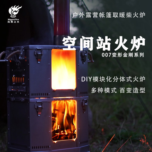 比格之火模块化DIY取暖柴火炉