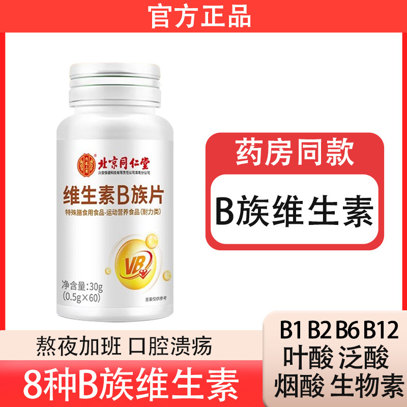 北京同仁堂维生素b族片B1b2b6b12VC多种复合维生素官方旗舰店正品