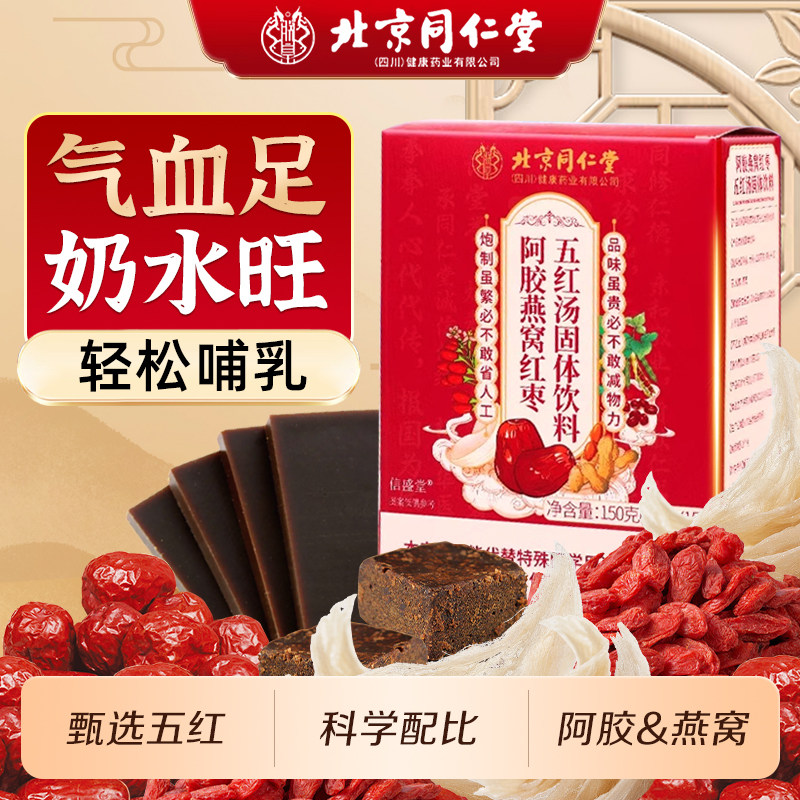 北京同仁堂五红汤补气养血燕窝阿胶免煮冲泡奶哺乳期产后下五红粉