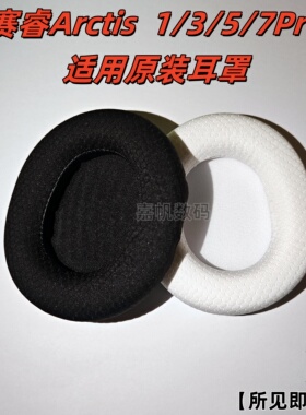 适用SteelSeries赛睿寒冰5耳罩Arctis3耳套Nova7耳罩海绵套寒冰Nova pro耳机保护套原装替换配件头戴式耳机套