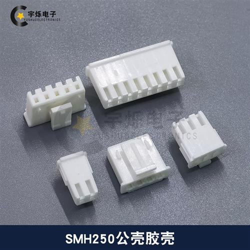 SMH250-2P3P4P5P6P78P胶壳公母壳连接器 替代然胡YEONHO间距2.5mm