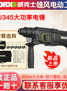 威克士WU345轻型电锤冲击钻两用电镐大功率打混凝土多功能电锤